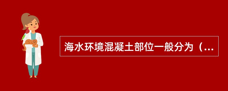 海水环境混凝土部位一般分为（）。