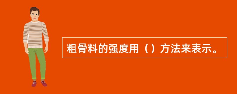 粗骨料的强度用（）方法来表示。