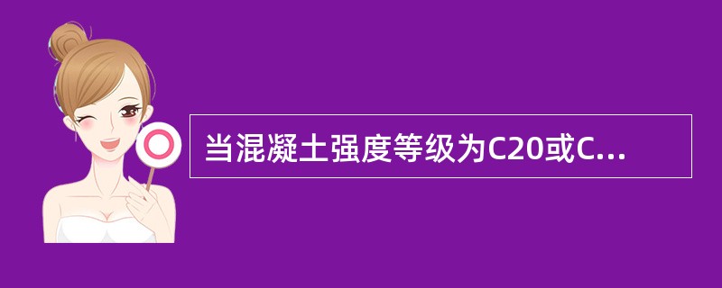 当混凝土强度等级为C20或C25,计算的强度标准差小于2.5MPa时，配制强度的笕2.5MPa。