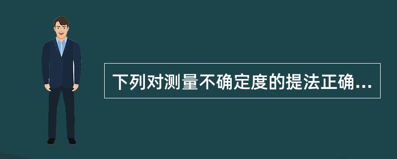 下列对测量不确定度的提法正确的有（）。