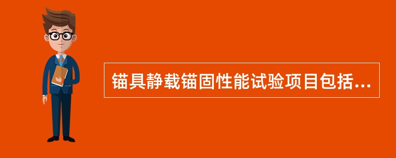 锚具静载锚固性能试验项目包括（）。