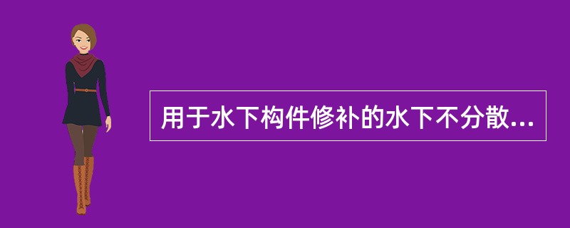 用于水下构件修补的水下不分散混凝土，其须检测的性能指标有（）。