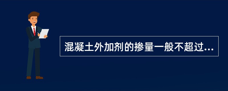 混凝土外加剂的掺量一般不超过水泥重量的（）