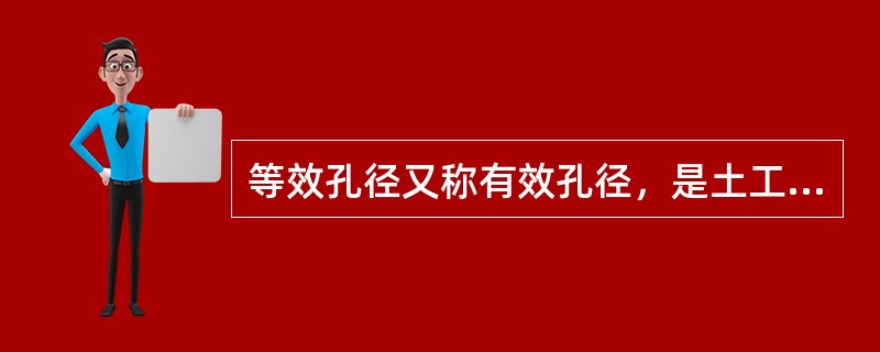 等效孔径又称有效孔径，是土工合成材料透水性能的指标。