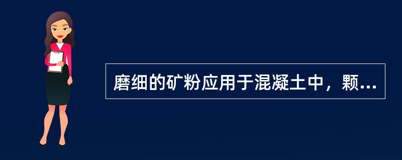磨细的矿粉应用于混凝土中，颗粒越细，其活性越高。