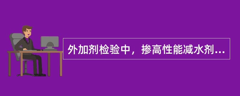 外加剂检验中，掺高性能减水剂或泵送剂的基准混凝土和受检混凝土的单位水泥用量为（）。