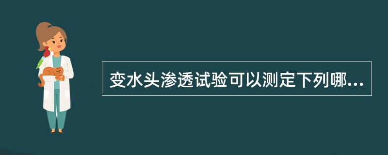变水头渗透试验可以测定下列哪种土的渗透系数：（）