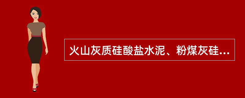 火山灰质硅酸盐水泥、粉煤灰硅酸盐水泥、复合硅酸盐水泥和掺火山灰质混合材料的普通硅酸盐水泥在进行胶砂强度检验时，其用水量按0.50水灰比和胶砂流动度不小于（）mm来确定。当流动度小于该值时，须按规定调整