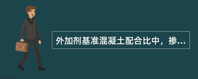 外加剂基准混凝土配合比中，掺高性能减水剂的单位水泥用量为()kg/m3