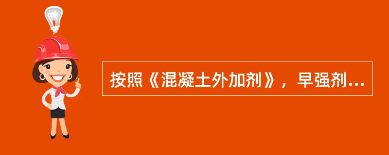 按照《混凝土外加剂》，早强剂中，（）指标属于强制性指标检测。