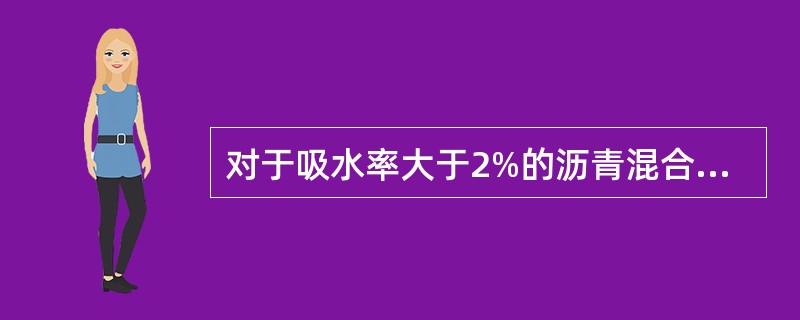 对于吸水率大于2%的沥青混合料试件，应采用表干法测定实际密度。