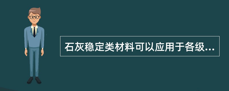 石灰稳定类材料可以应用于各级公路的基层或底基层。