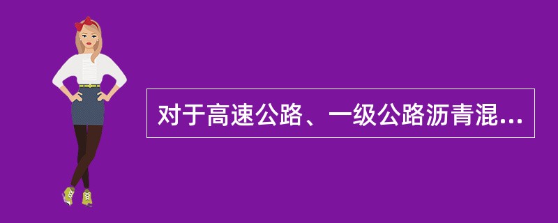 对于高速公路、一级公路沥青混凝土路面质量评定，压实度的标准密度可采用（）。