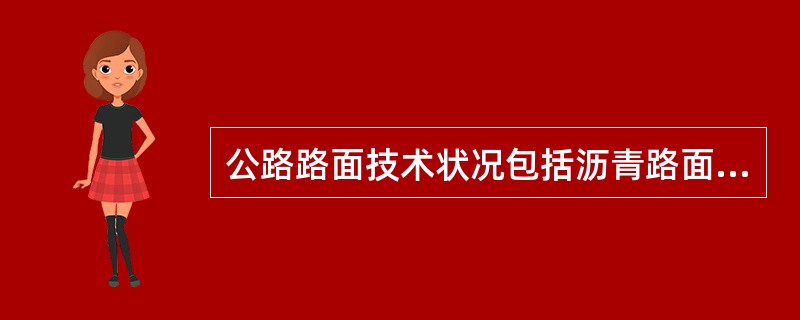 公路路面技术状况包括沥青路面、水泥混凝土路面和砂石路面。（）