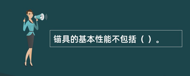 锚具的基本性能不包括（ ）。