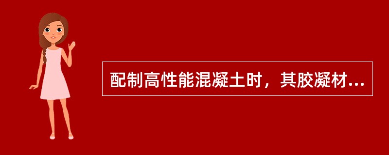 配制高性能混凝土时，其胶凝材料用量不得低于（）。