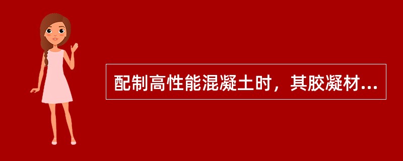 配制高性能混凝土时，其胶凝材料用量不得低于（）。