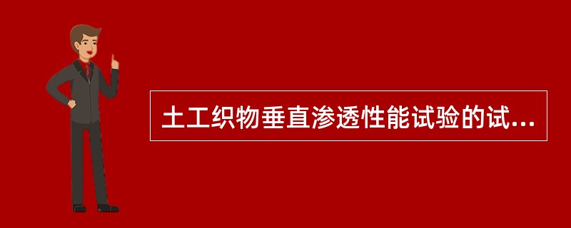 土工织物垂直渗透性能试验的试件放在渗透仪夹持器中，要注意旋紧夹持器压盖，以防止水从试样被压部分内层渗漏。（）