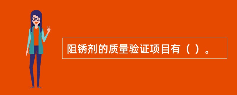 阻锈剂的质量验证项目有（ ）。