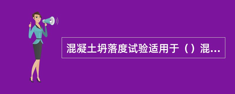 混凝土坍落度试验适用于（）混凝土。