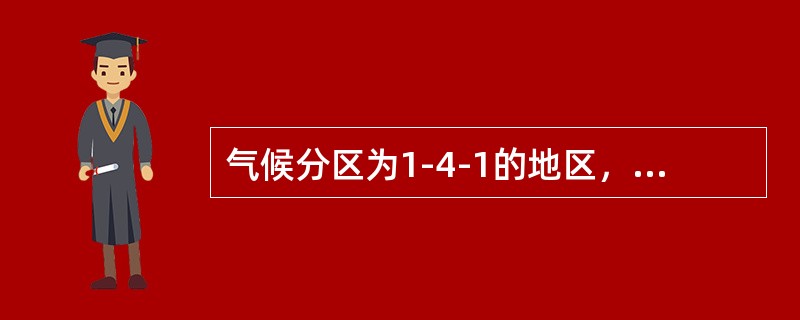 气候分区为1-4-1的地区，第一个数字1代表（）。