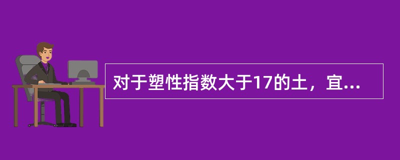 对于塑性指数大于17的土，宜采用（ ）进行稳定。