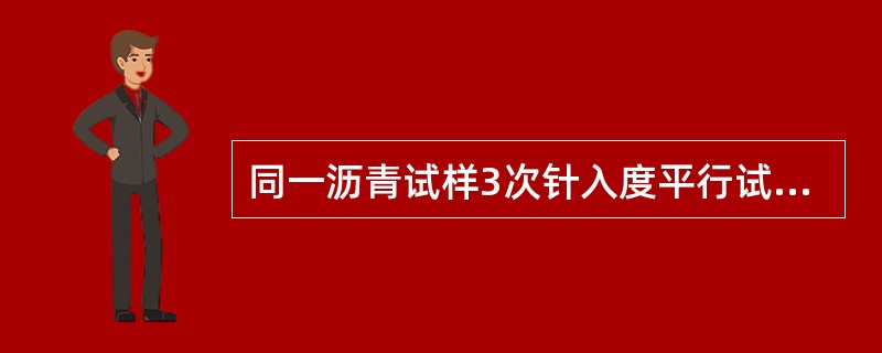 同一沥青试样3次针入度平行试验结果的最大值和最小值之差符合允许偏差范围时，计算3次试验结果的平均值(精确至0.1)，作为针入度试验结果，以0.1 mm为单位。（）