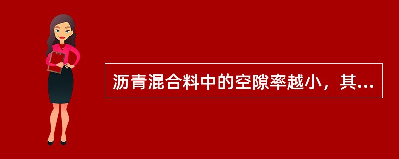 沥青混合料中的空隙率越小，其路用性能越好。