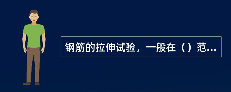 钢筋的拉伸试验，一般在（）范围内进行，对温度要求严格的试验，试验温度应为（）。