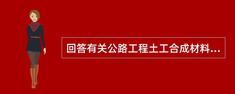 回答有关公路工程土工合成材料试验检测的问题：<br />下列选项属于公路工程土工合成材料拉伸强度试验结果的包括（）。