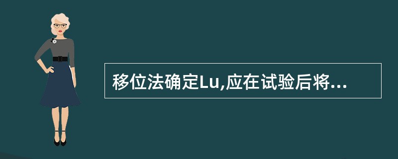 移位法确定Lu,应在试验后将原始试样细分为5mm到10mm的N等份。