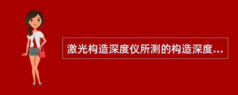 激光构造深度仪所测的构造深度可以直接用于判断路面的抗滑性能〇（）