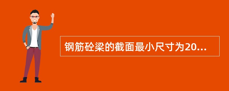 钢筋砼梁的截面最小尺寸为200mm，配置钢筋的直径为20mm，钢筋中心距离为40mm，则选用的粗骨料其最大粒径为（）mm。