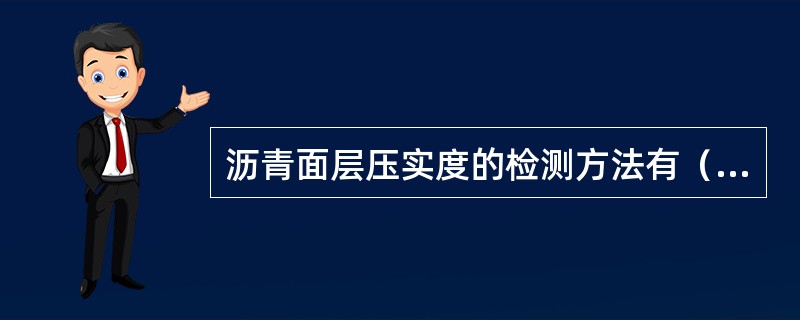 沥青面层压实度的检测方法有（ ）。