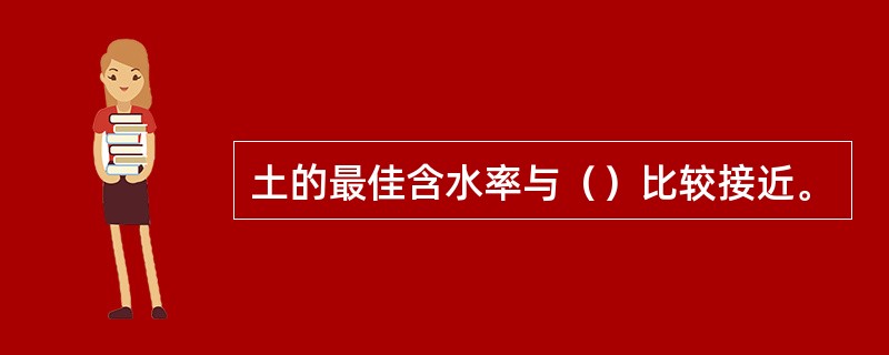 土的最佳含水率与（）比较接近。