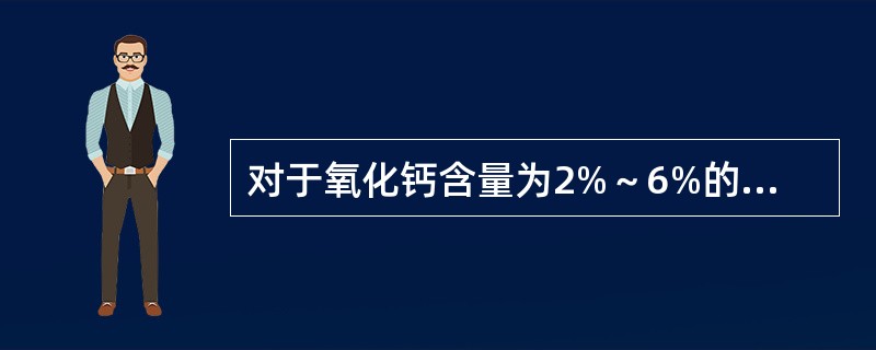 对于氧化钙含量为2%～6%的粉煤灰，采用石灰粉煤灰做基层或底基层时，石灰与粉煤灰的比例可为（）。