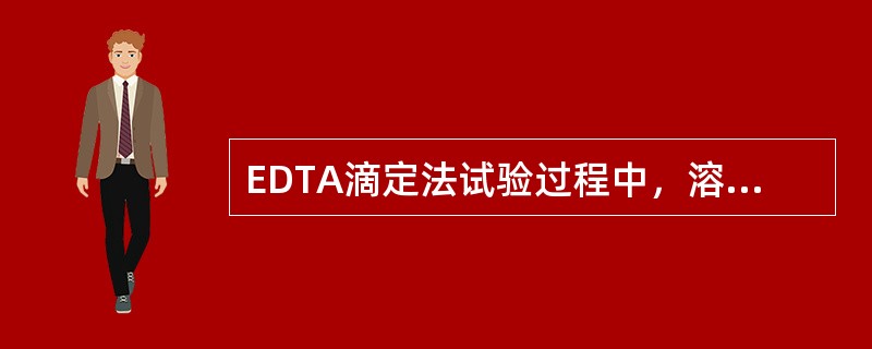 EDTA滴定法试验过程中，溶液的颜色有明显的变化过程，颜色变化是（）。