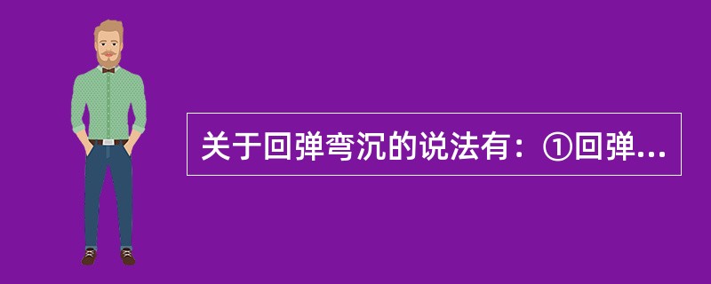 关于回弹弯沉的说法有：①回弹弯沉可以用来表征路基路面的承载力；②回弹弯沉越大，承载能力越高；③®常所说的回弹弯沉值是指标准后轴双轮组轮隙中心处的最大回弹弯沉值；④回弹弯沉值可以应用于新建路面结构的设计
