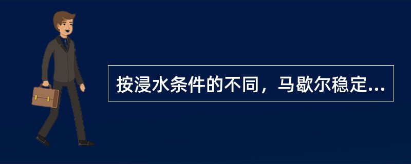 按浸水条件的不同，马歇尔稳定度试验有哪几类（）。