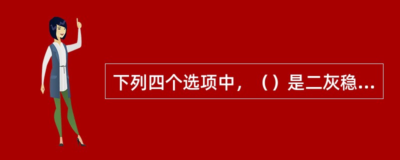 下列四个选项中，（）是二灰稳定粒料基层的实测关键项目。