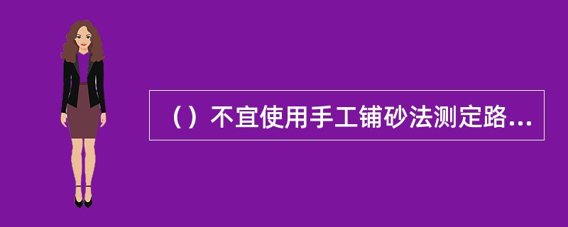 （）不宜使用手工铺砂法测定路面构造深度。