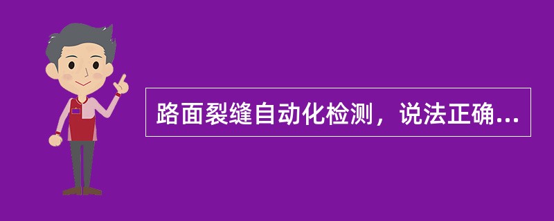 路面裂缝自动化检测，说法正确的是（）。