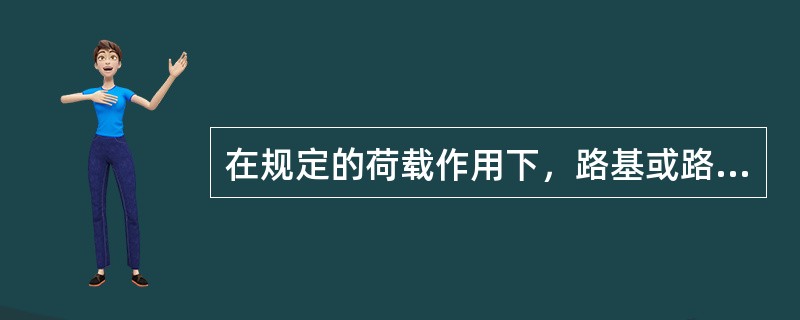 在规定的荷载作用下，路基或路面表面产生的总垂直变形值或垂直回弹变形值，称为（）。