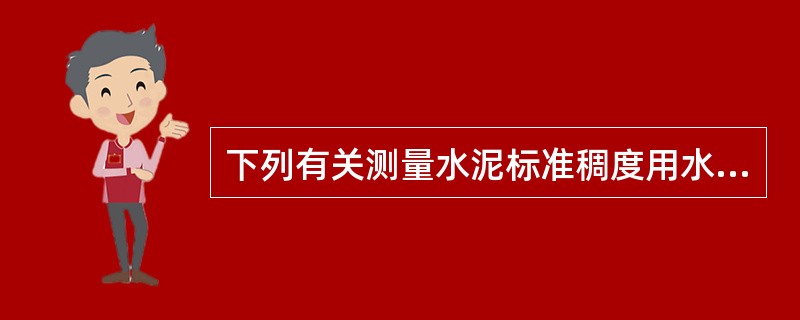 下列有关测量水泥标准稠度用水量的方法正确的是（）。