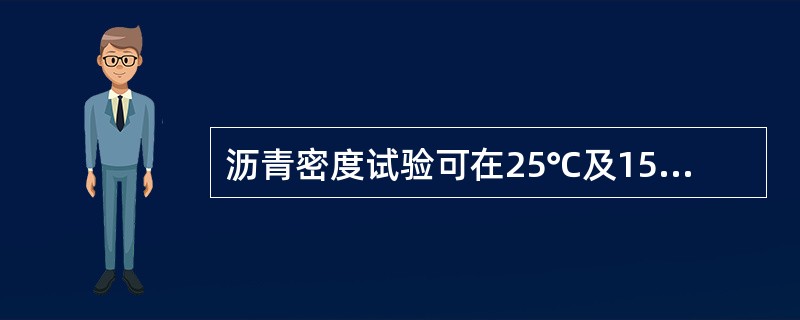 沥青密度试验可在25℃及15℃下测定，试验温度准确至（）。