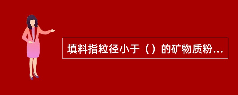 填料指粒径小于（）的矿物质粉末，在矿质混合料中起填充作用。