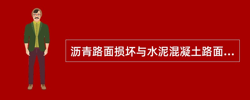 沥青路面损坏与水泥混凝土路面损害修补面积计算的影响宽度均为0.2m。（）