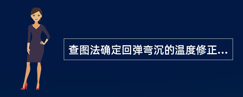 查图法确定回弹弯沉的温度修正系数时需要的基本资料有( )。