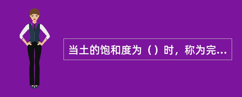 当土的饱和度为（）时，称为完全饱和土。