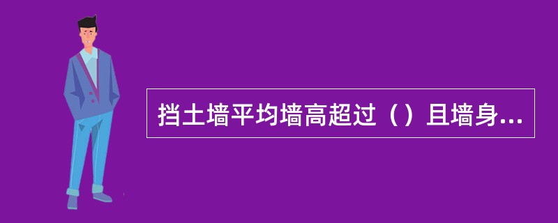 挡土墙平均墙高超过（）且墙身面积不小于（）时，作为大型挡土墙评定。